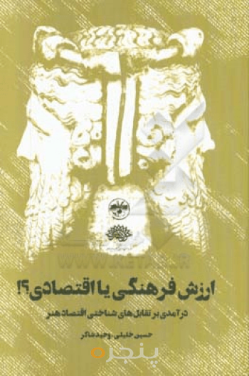 ارزش فرهنگی یا اقتصادی؟!