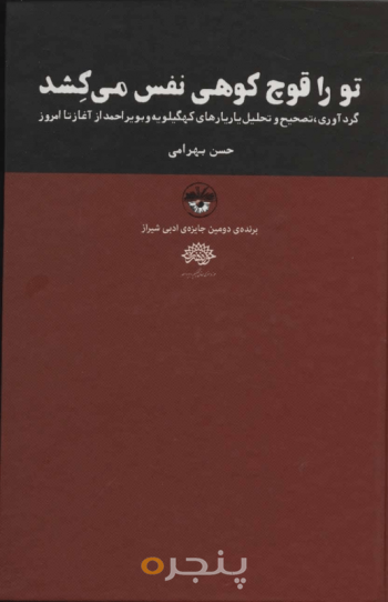 تو را قوچ کوهی نفس می‌کشد