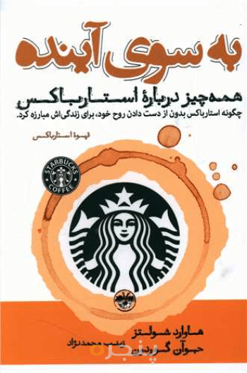 به‌سوی آینده: همه چیز درباره استارباکس