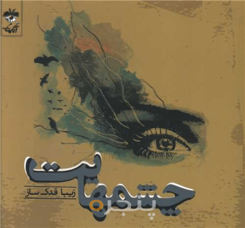 چشم‌هایت