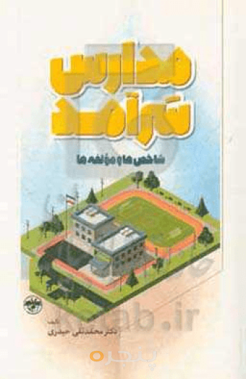 مدارس سرآمد