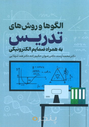 الگوها و روش‌های تدریس