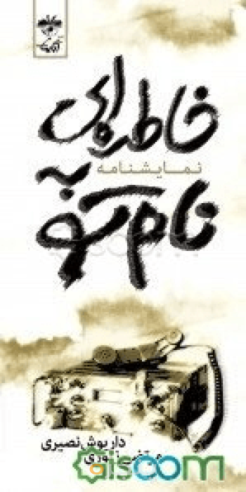 خاطره‌ای به نام تو