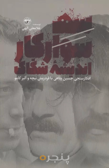 سه سوار کار اندیشه شکاک