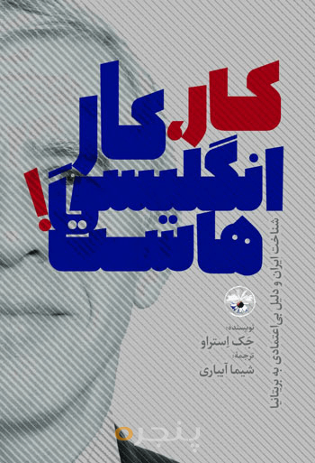 کار، کار انگلیسی‌هاست