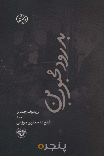 بدرود، محبوب من