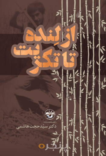 از لنده تا تکریت