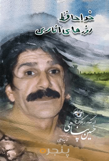خداحافظ روزهای اناری