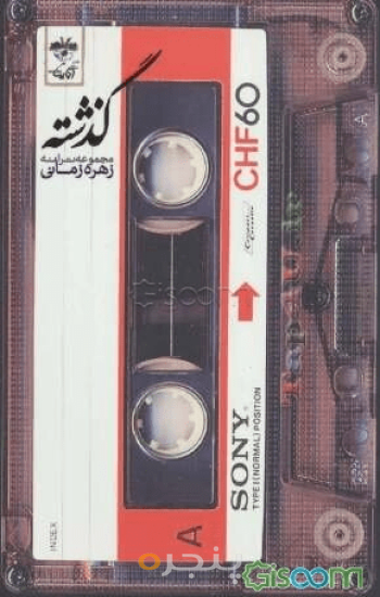 گذشته