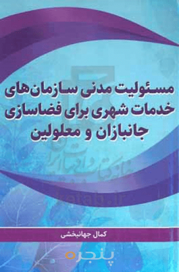 مسئولیت مدنی سازمان‎‌های خدمات شهری برای فضاسازی جانبازان و معلولین