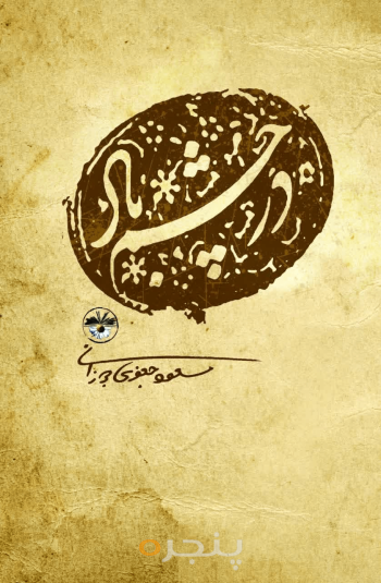 در چشم باد