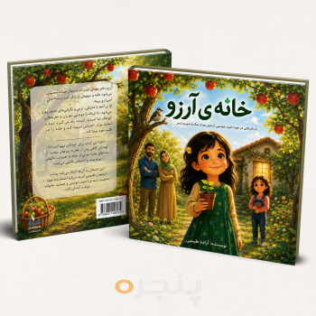 خانه ی آرزو