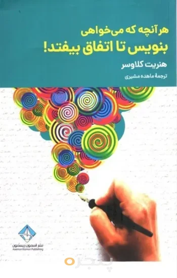 کتاب هر آنچه که می خواهی بنویس تا اتفاق بی افتد