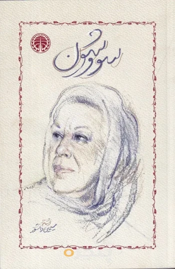 کتاب سووشون