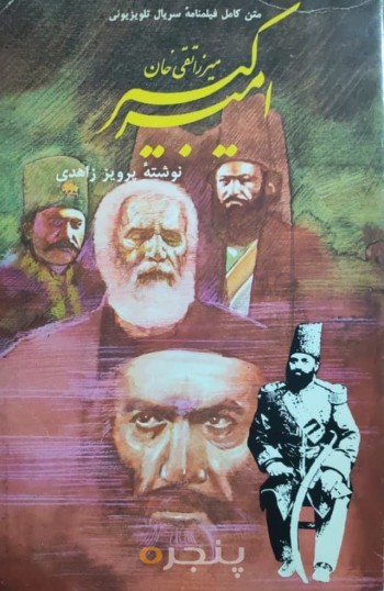 فیلمنامه میرزا تقی خان امیرکبیر