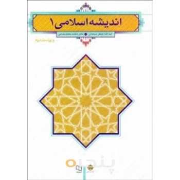 کتاب اندیشه اسلامی 1