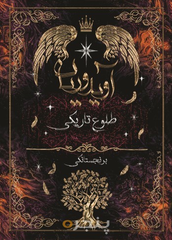 آویدوریان (طلوع تاریکی)