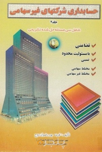 حسابداری شرکت های غیر سهامی (جلد دوم)