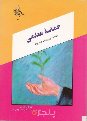 حماسه معلمی