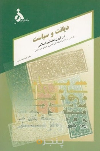 دیانت و سیاست در قرون نخستین اسلام