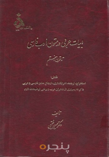 ابیات عربی در ادب فارسی تا قرن هفتم