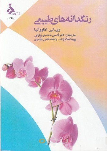 رنگدانه های طبیعی