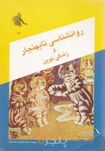 روان شناسی نابهنجار و زندگی نوین