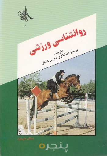 روان شناسی ورزشی