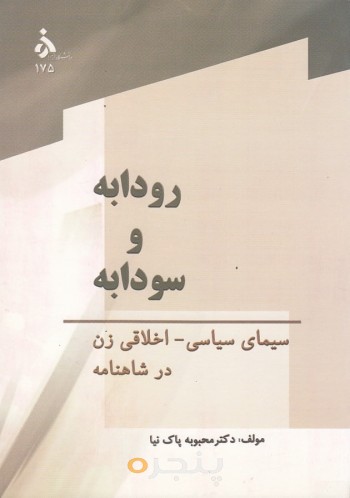 رودابه-سودابه: سیمای سیاسی اخلاقی زن در شاهنامه