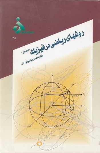 روش های ریاضی در فیزیک (جلد اول)