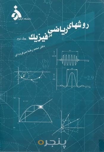 روش های ریاضی در فیزیک (جلد دوم)