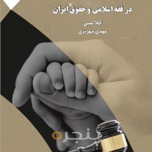 کتاب   زنان و حق باروری در فقه اسلامی و حقوق ایران  - پنجره