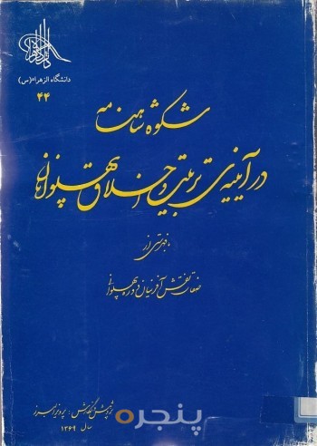 شکوه شاهنامه در آیینه تربیت اخلاق پهلوانان