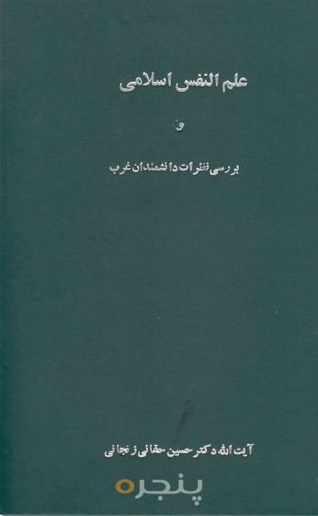 علم النفس اسلامی، بررسی و نظرات دانشمندان غربی