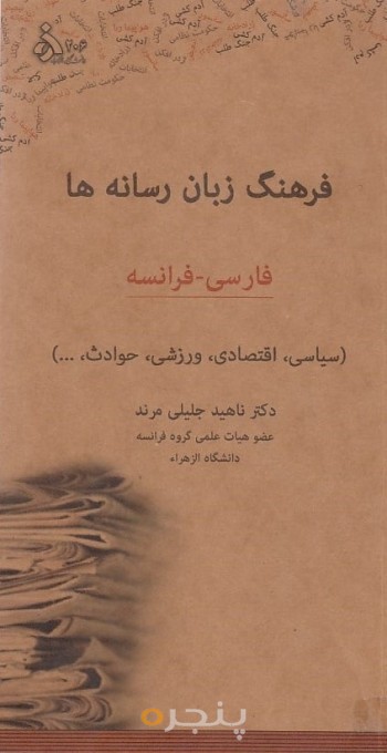 فرهنگ زبان رسانه ها (فارسی به فرانسه)