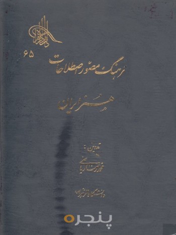 فرهنگ مصور اصطلاحات هنر ایران