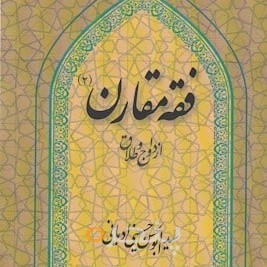 کتاب   فقه مقارن (2) ازدواج و طلاق  - پنجره