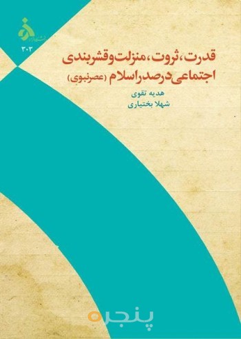 قدرت،ثروت،منزلت و قشربندی اجتماعی در صدر اسلام (عصر نبوی)