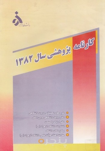 کارنامه پژوهشی 1382