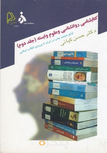 کتاب شناسی منتخب روان شناسی و علوم وابسته (جلد دوم)