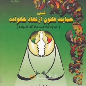 کتاب   گسترده حمایت قانون از نهاد خانواده  - پنجره
