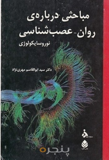 مباحثی درباره ی روان عصب شناسی