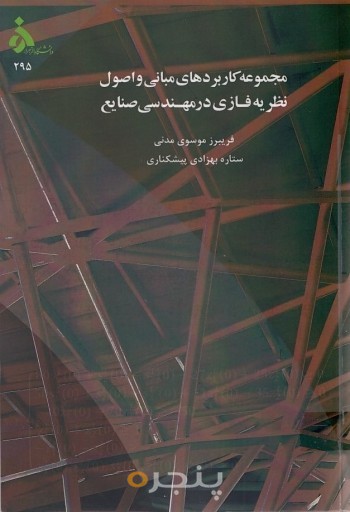 مجموعه کاربردهای مبانی و اصول نظریه فازی در مهندسی صنایع