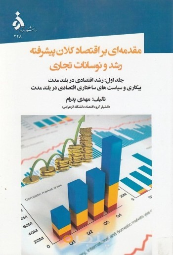 مقدمه ای بر اقتصاد کلان پیشرفته رشد و نوسانات تجاری(1)