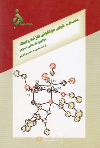 مقدمه ای بر شیمی مولکولی فلزات واسطه