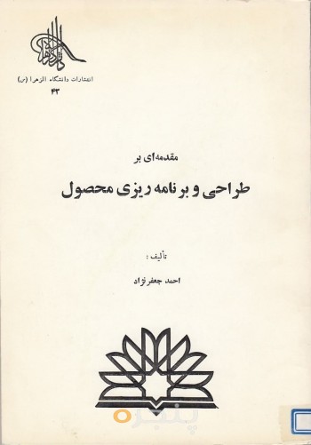 مقدمه ای بر طراحی برنامه ریزی محصول