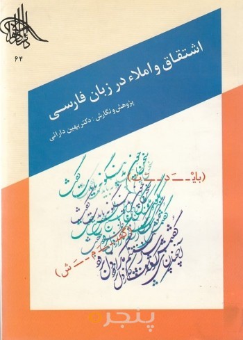 اشتقاق و املا در زبان فارسی