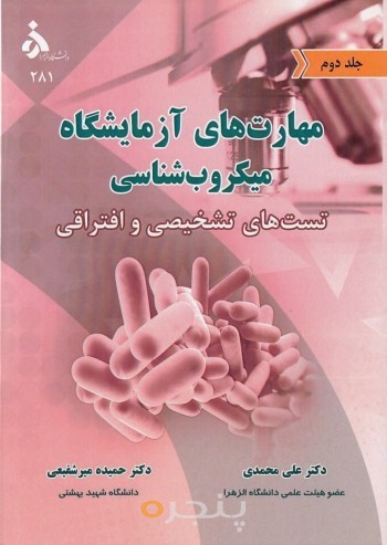 مهارت های آزمایشگاه میکروب شناسی (جلد دوم)