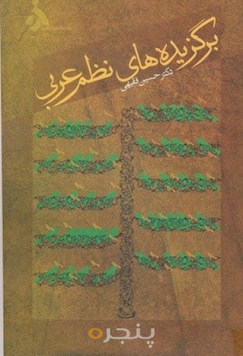برگزیده های نظم عربی