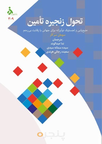 تحول زنجیره تآمین : منبع یابی و لجستیک نوآورانه برای جهانی با رقابت بی رحم